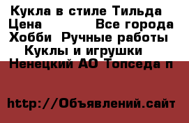 Кукла в стиле Тильда › Цена ­ 1 000 - Все города Хобби. Ручные работы » Куклы и игрушки   . Ненецкий АО,Топседа п.